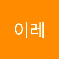 이레수학교습소 썸네일 이미지
