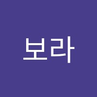 보라에듀수학과학전문학원 썸네일 이미지