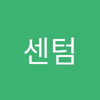 센텀초등전문2관학원 썸네일 이미지