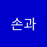 손과학학원 썸네일 이미지