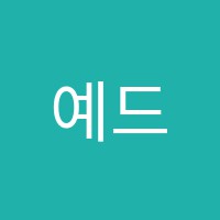 예드림음악학원 썸네일 이미지