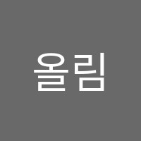 올림해법학원 썸네일 이미지