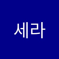 세라(Sarah)영어교습소 썸네일 이미지