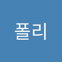 폴리아수학보습학원 썸네일 이미지