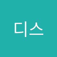 디스토리주니어(D-STORYjunior)학원 썸네일 이미지