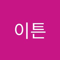 이튼칼리지(EtonCollege)영어학원 썸네일 이미지