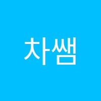 차쌤수학전문학원 썸네일 이미지