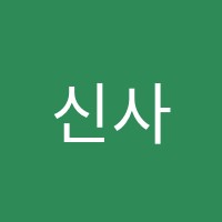 신사고수학학원 썸네일 이미지