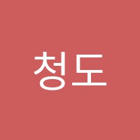 청도학원 썸네일 이미지
