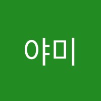 야미잉글리시영어교습소 썸네일 이미지