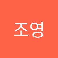 조영현수학학원 썸네일 이미지