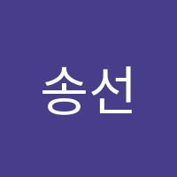 송선생수학과학보습학원 썸네일 이미지