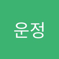 운정명문학원 썸네일 이미지