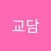 교담영수학원 썸네일 이미지