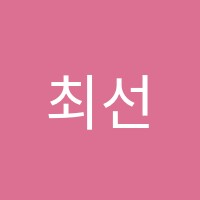 최선영어학원 썸네일 이미지