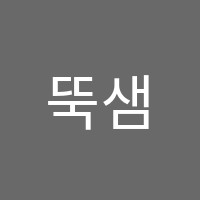 뚝샘학원 썸네일 이미지