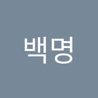 백명은피아노입시학원 썸네일 이미지