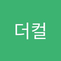 더컬리짓아카데미학원 썸네일 이미지