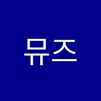뮤즈음악학원 썸네일 이미지
