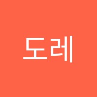 도레미음악교습소 썸네일 이미지