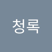 청록학원 썸네일 이미지