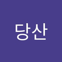 당산지앤비학원 썸네일 이미지
