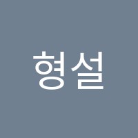 형설수학교습소 썸네일 이미지