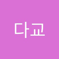 다교학원 썸네일 이미지