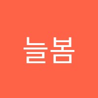 늘봄음악학원 썸네일 이미지