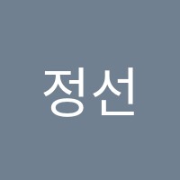 정선수학보습학원 썸네일 이미지