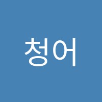 청어람아카데미학원 썸네일 이미지
