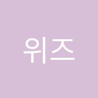 위즈덤(wisdom)학원 썸네일 이미지