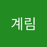 계림중국어교습소 썸네일 이미지