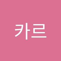 카르페영수학원 썸네일 이미지