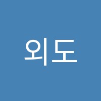 외도왕수학보습학원 썸네일 이미지