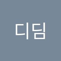 디딤돌보습학원 썸네일 이미지