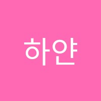 하얀세상미술학원 썸네일 이미지