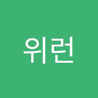 위런어학원 썸네일 이미지