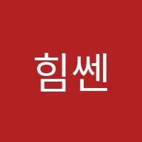 힘쎈수학보습학원 썸네일 이미지