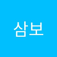 삼보영어교습소 썸네일 이미지