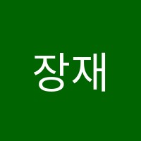 장재형수학학원 썸네일 이미지