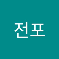 전포예일단과학원 썸네일 이미지