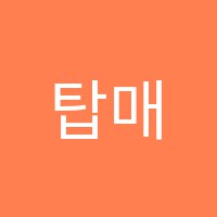 탑매쓰수학교습소 썸네일 이미지