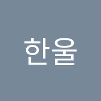한울독서실 썸네일 이미지