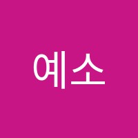 예소리음악학원 썸네일 이미지