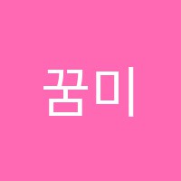 꿈미술학원 썸네일 이미지