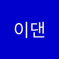 이댄스(E DANCE)학원 썸네일 이미지