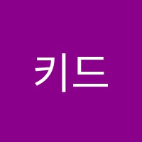 키드브레인수학교습소 썸네일 이미지
