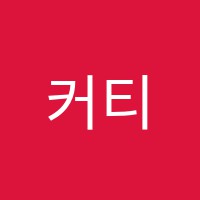 커티스음악학원 썸네일 이미지