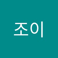 조이음악학원 썸네일 이미지